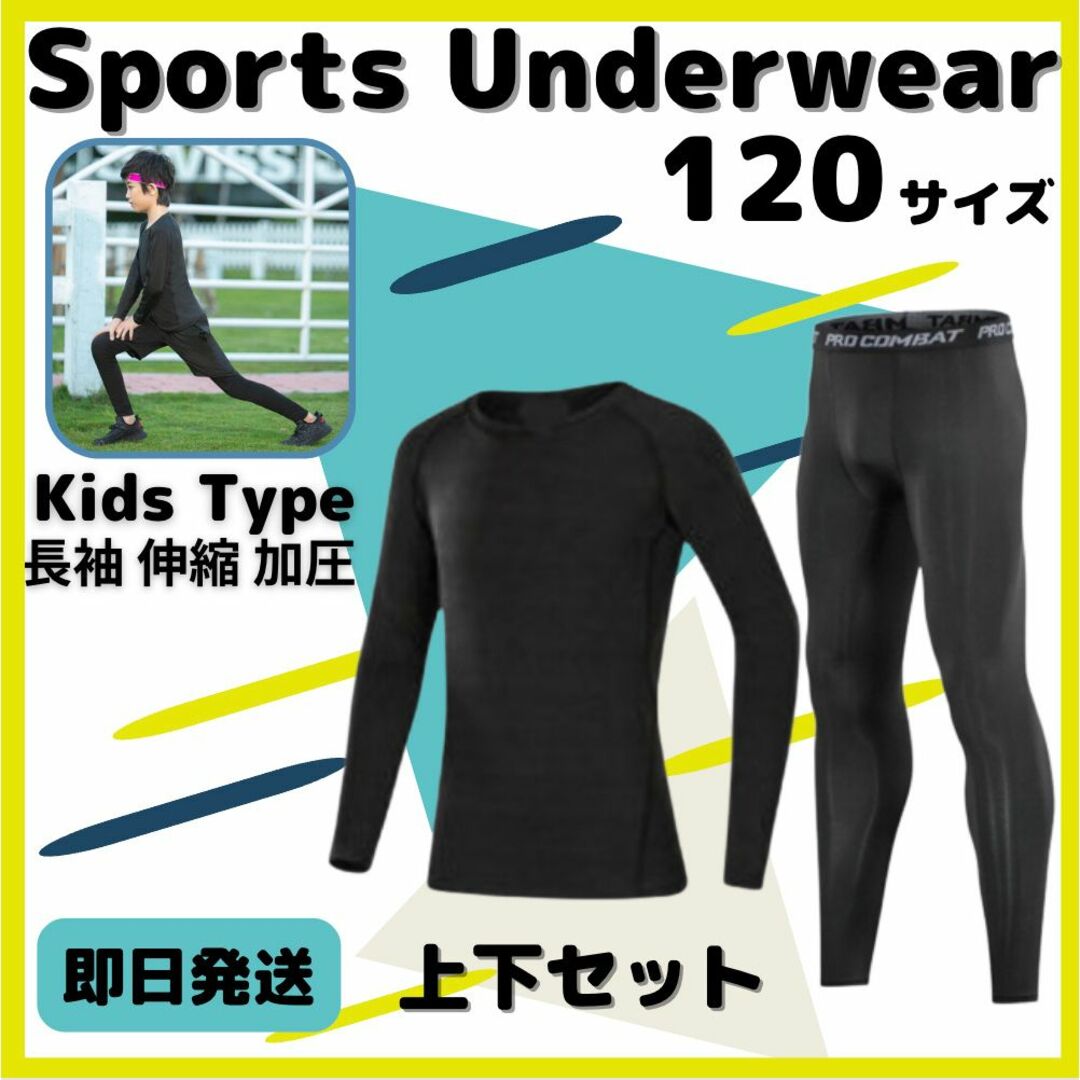 コンプレッション スポーツ 120 セットアップ 長袖 速乾 UVカット ウェア スポーツ/アウトドアのサッカー/フットサル(ウェア)の商品写真