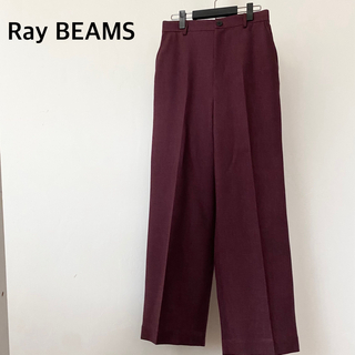 BEAMS - レイビームス　パープル系　パンツ　ズボン　ボトムス　スラックス