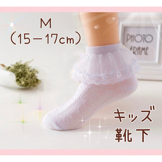 ★Mサイズ☆キッズ靴下　15-17cm 発表会　結婚式　フォーマル　子供服(靴下/タイツ)