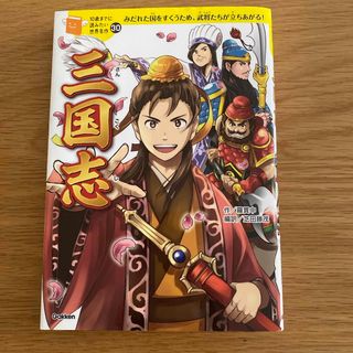 ガッケン(学研)の三国志　10歳までに読みたい世界名作(絵本/児童書)