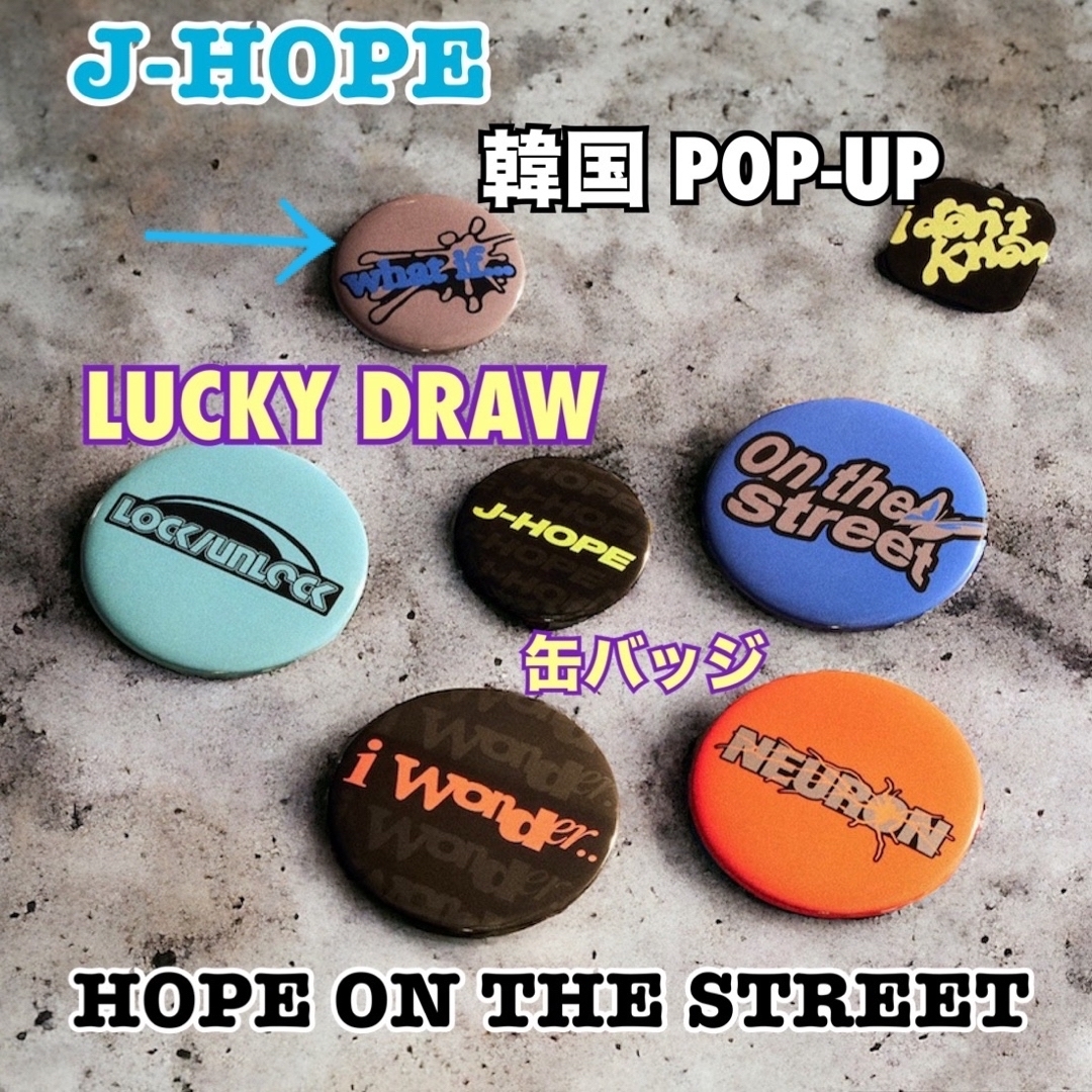 防弾少年団(BTS)(ボウダンショウネンダン)のBTS J-HOPE ホープオンザストリート POPUP ラキドロ 缶 バッジ エンタメ/ホビーのタレントグッズ(アイドルグッズ)の商品写真