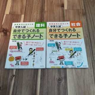 オウブンシャ(旺文社)の中学入試自分でつくれるできる子ノート社会　理科　セット(語学/参考書)