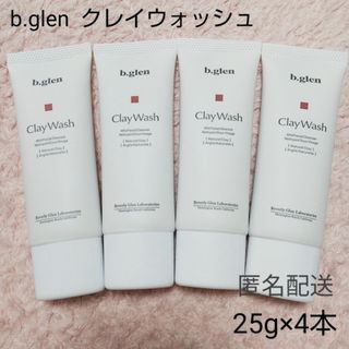 ビーグレン(b.glen)の【匿名配送】b.glen ビーグレン   クレイウォッシュ  25g×4本(洗顔料)