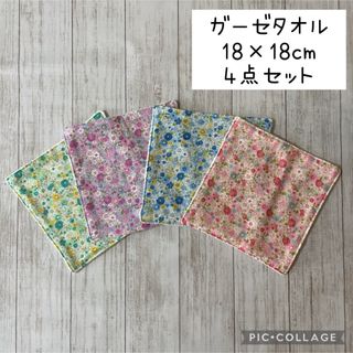 【4枚セット】ガーゼタオル　ハンドメイド(外出用品)