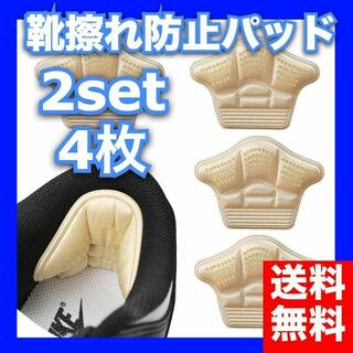 靴擦れ防止パッド ベージュ 簡単サイズ調整 両面テープ付き 男女兼用 ２足分４枚(その他)