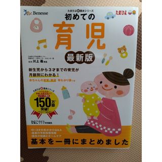 ベネッセ(Benesse)の初めての育児(結婚/出産/子育て)