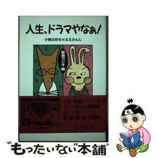 【中古】 人生、ドラマやなぁ 小枝のめちゃええかんじ/東京アカデミー七賢出版/東海ラジオ放送株式会社(人文/社会)