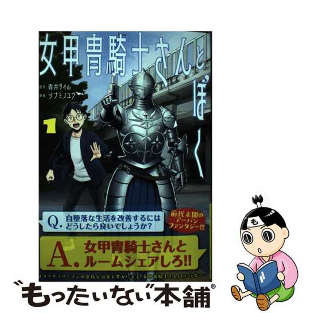 【中古】 女甲冑騎士さんとぼく １/ホーム社（千代田区）/ツナミノユウ エンタメ/ホビーの漫画(青年漫画)の商品写真