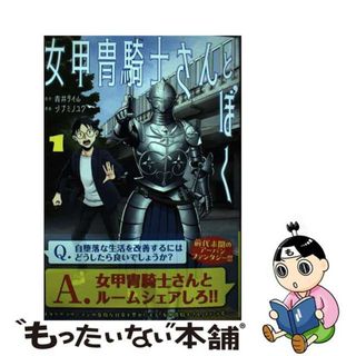 【中古】 女甲冑騎士さんとぼく １/ホーム社（千代田区）/ツナミノユウ(青年漫画)