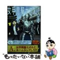 【中古】 女甲冑騎士さんとぼく １/ホーム社（千代田区）/ツナミノユウ