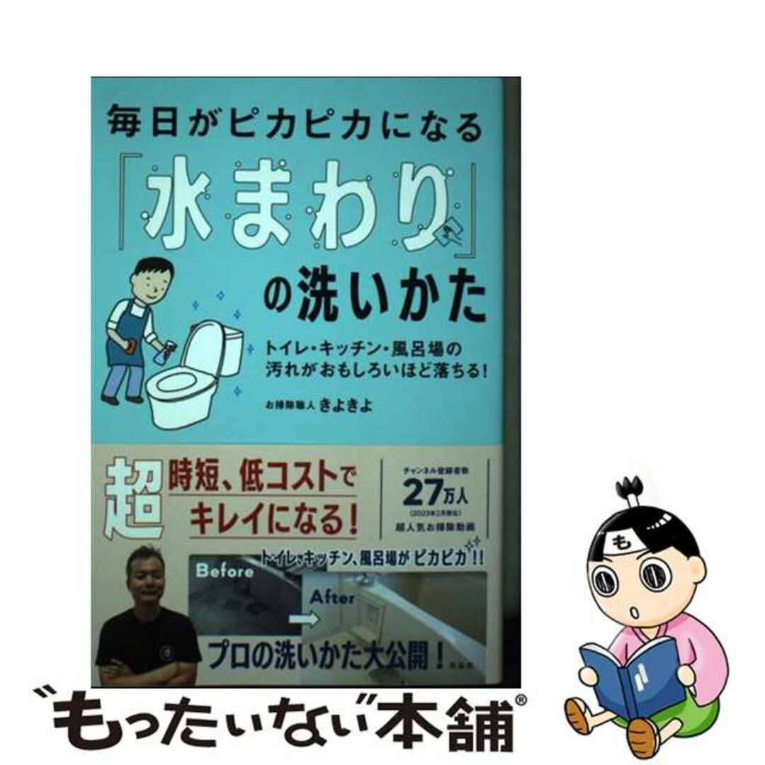 【中古】 毎日がピカピカになる「水まわり」の洗いかた/興陽館/お掃除職人きよきよ エンタメ/ホビーの本(住まい/暮らし/子育て)の商品写真