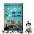 【中古】 毎日がピカピカになる「水まわり」の洗いかた/興陽館/お掃除職人きよきよ