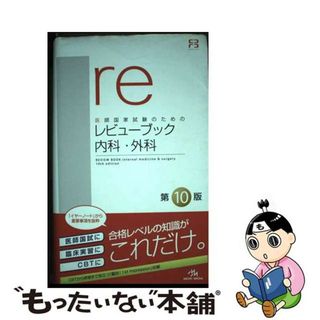 【中古】 レビューブック内科・外科 医師国家試験のための 第１０版/メディックメディア/国試対策問題編集委員会(資格/検定)