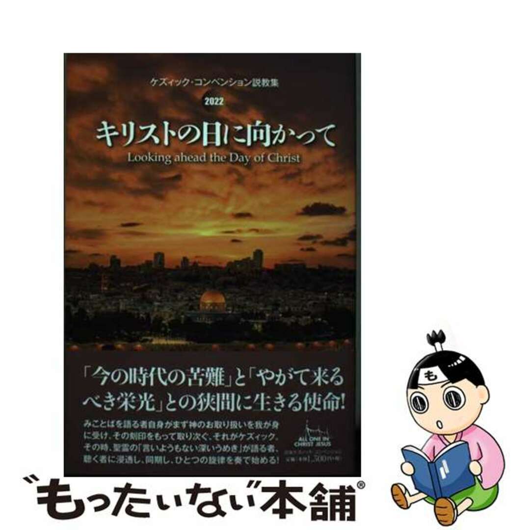 【中古】 キリストの日に向かって/日本ケズィック・コンベンション/大井満 エンタメ/ホビーの本(人文/社会)の商品写真
