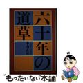 【中古】 六十年の道草/天理教道友社/中山正善