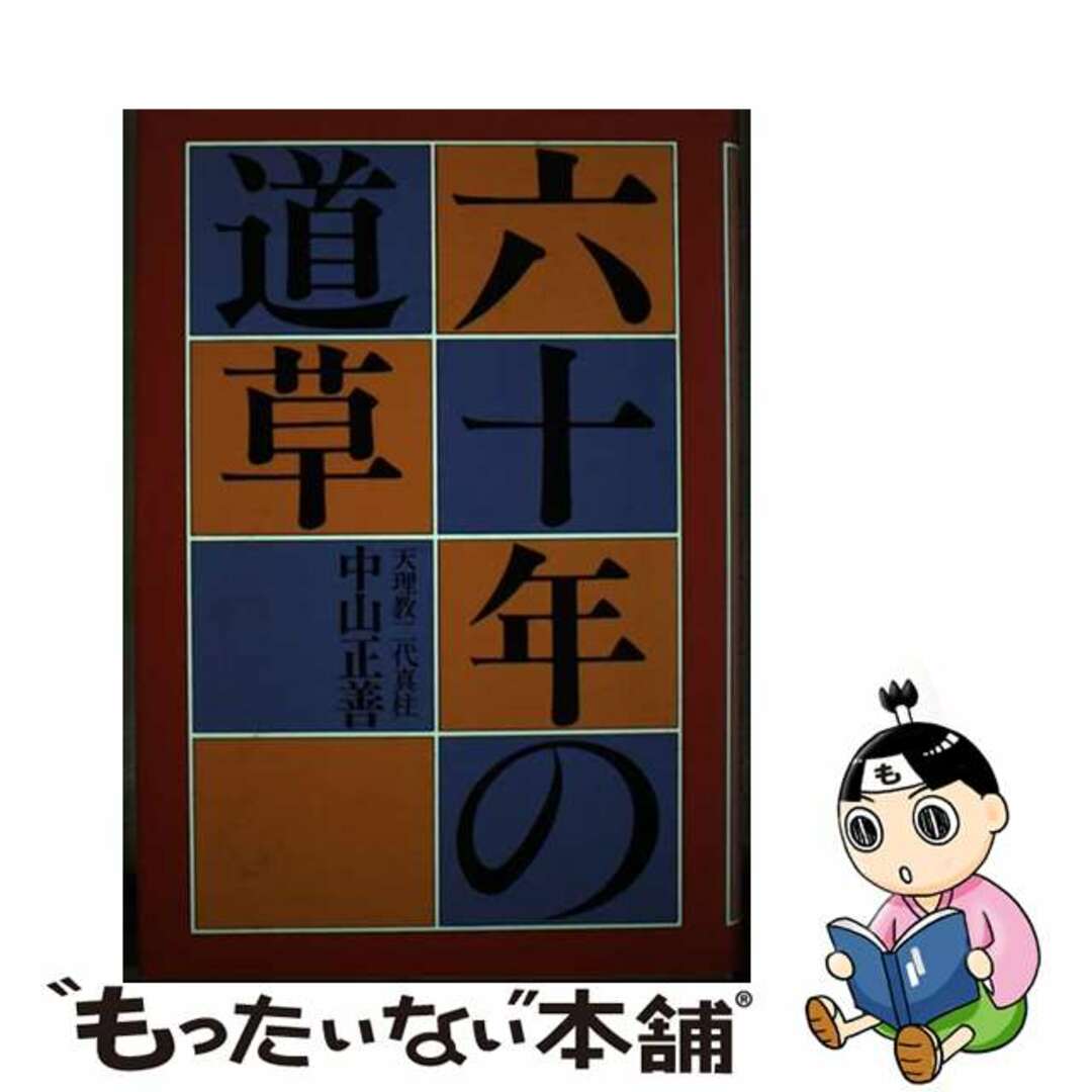 【中古】 六十年の道草/天理教道友社/中山正善 エンタメ/ホビーの本(人文/社会)の商品写真