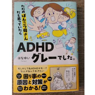 ただのぽんこつ母さんだと思っていたらＡＤＨＤグレーでした。(文学/小説)