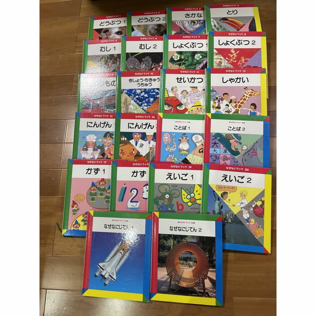 なぜなにブック 図鑑 全22巻セット　/家庭保育園 幼児教材 エンタメ/ホビーの本(絵本/児童書)の商品写真