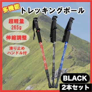 トレッキングポール 軽量アルミ ブラック 2本セット 登山 アウトドア キャンプ(登山用品)