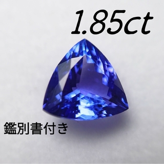 【鑑別書付き】天然石 タンザナイト ルース 1.85ct(その他)