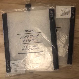 ダスキン(DUSKIN)の【新品未使用】ダスキン レンジフードフィルター(その他)