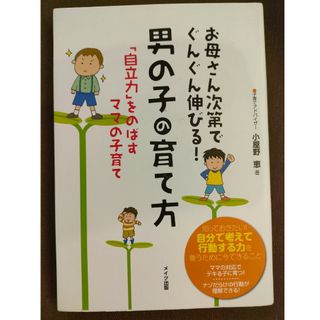 お母さん次第でぐんぐん伸びる！男の子の育て方(結婚/出産/子育て)