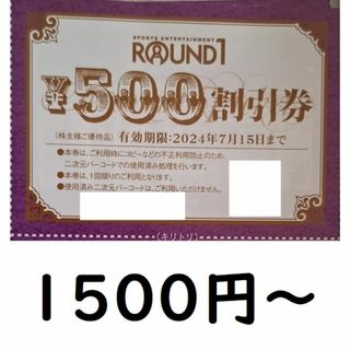 ラウンドワン　株主優待券　1500円分～(ボウリング場)