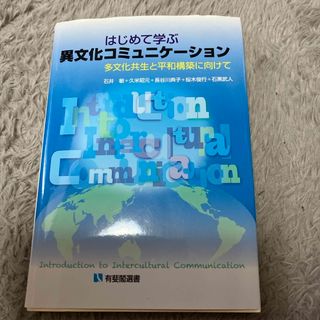 はじめて学ぶ異文化コミュニケ－ション(人文/社会)