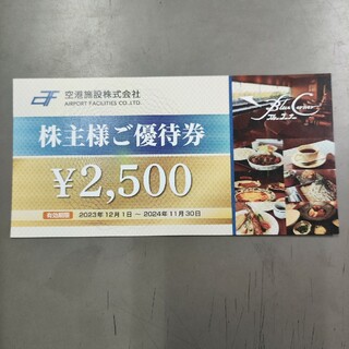 空港施設株式会社　株主優待券(レストラン/食事券)
