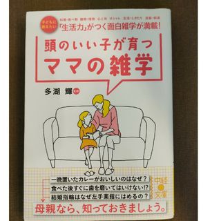 頭のいい子が育つママの雑学(その他)
