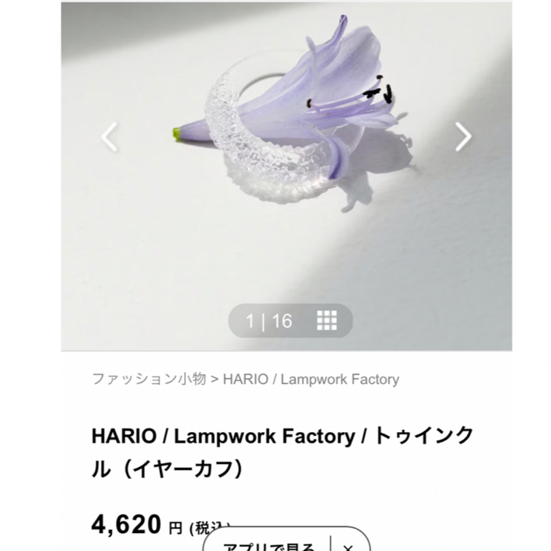 HARIO Lampwork Factory(ハリオランプワークファクトリー)のハリオ　イヤーカフ　トゥインクル　片耳用 レディースのアクセサリー(イヤリング)の商品写真