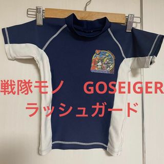 テレビ朝日　戦隊モノ　GOSEIGER  ラッシュガード　3歳位(水着)