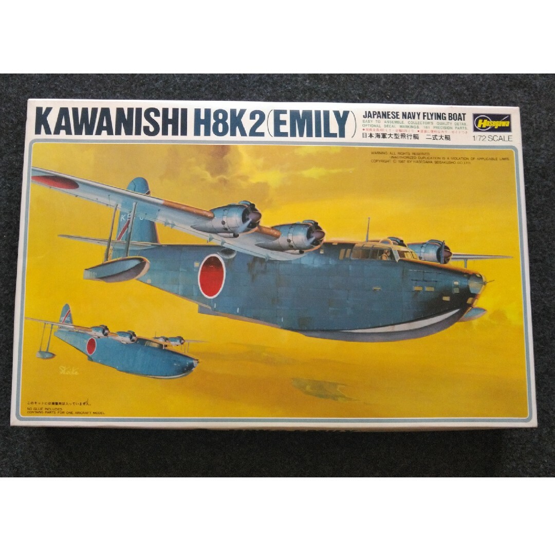 ハセガワ　二式大艇　1/72 エンタメ/ホビーのおもちゃ/ぬいぐるみ(模型/プラモデル)の商品写真