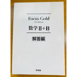 Focus Gold 数学II＋B 解答編(語学/参考書)