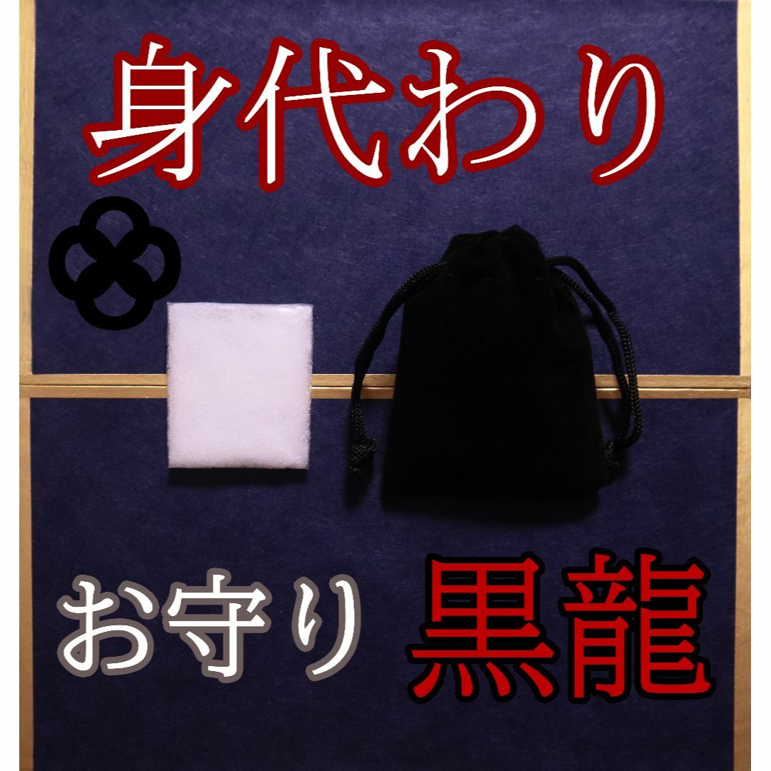 お守り 黒龍の身代わり塩 お清め塩 龍神 護身 除霊 祈祷塩 ハンドメイドのハンドメイド その他(その他)の商品写真