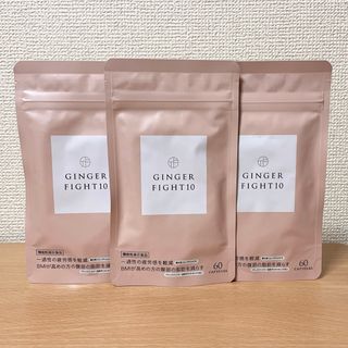 GINGER FIGHT10 ジンジャーファイト10  60粒入×3袋(ダイエット食品)