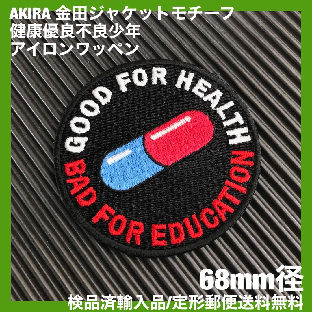 黒68mm径 AKIRA 金田モチーフ 健康優良不良少年 アイロンワッペン B6 エンタメ/ホビーのアニメグッズ(その他)の商品写真