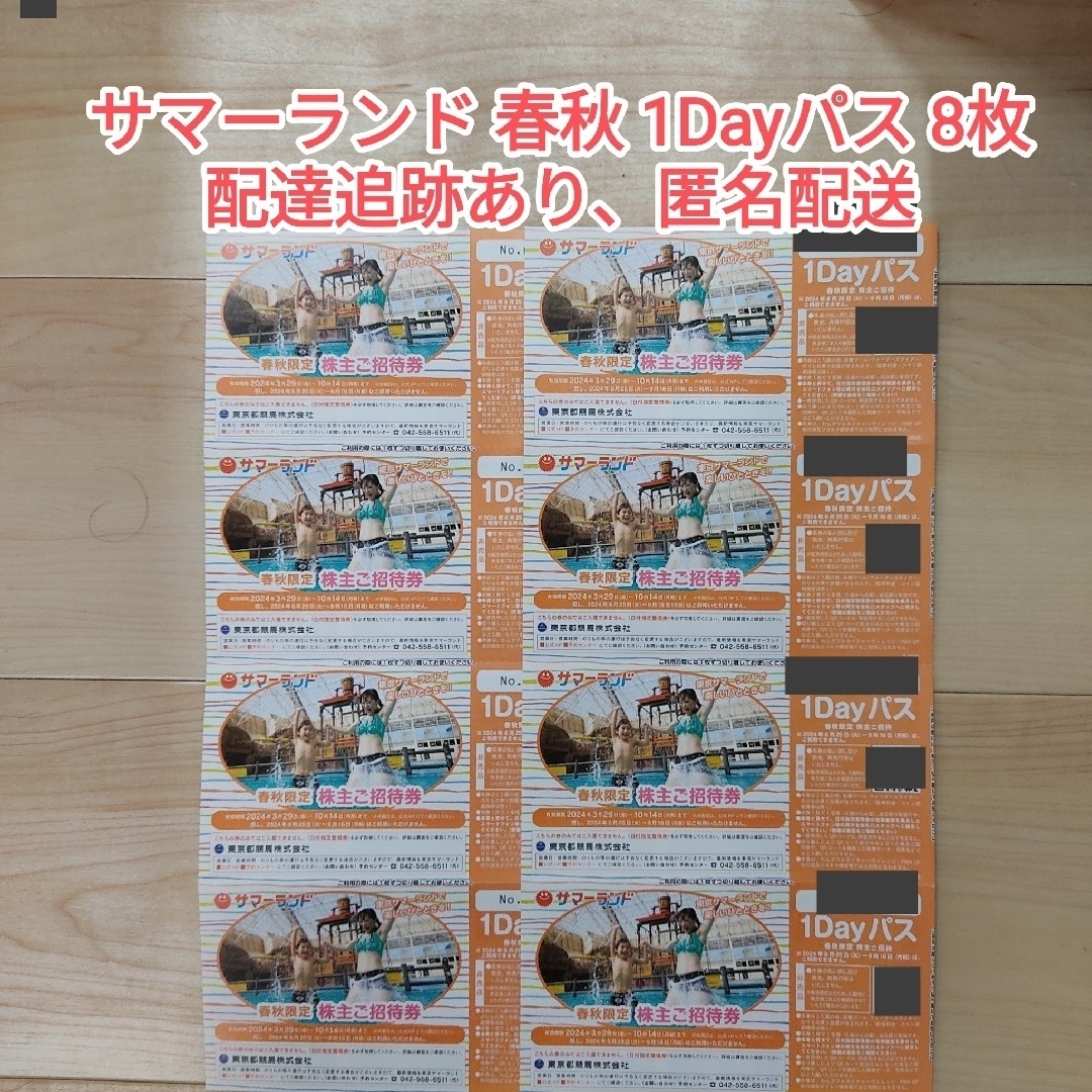 【最新】8枚 東京都競馬 株主優待券 東京サマーランド 春秋用【ラクマパック】 チケットの施設利用券(遊園地/テーマパーク)の商品写真