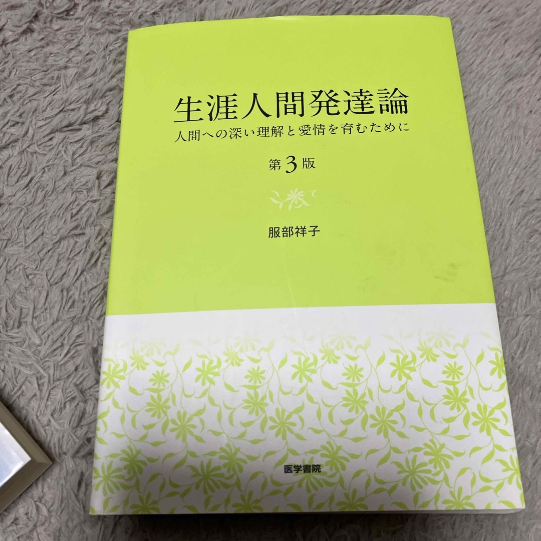 生涯人間発達論 エンタメ/ホビーの本(健康/医学)の商品写真