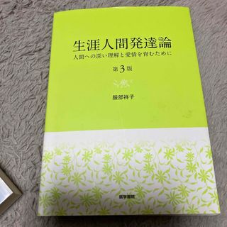 生涯人間発達論(健康/医学)