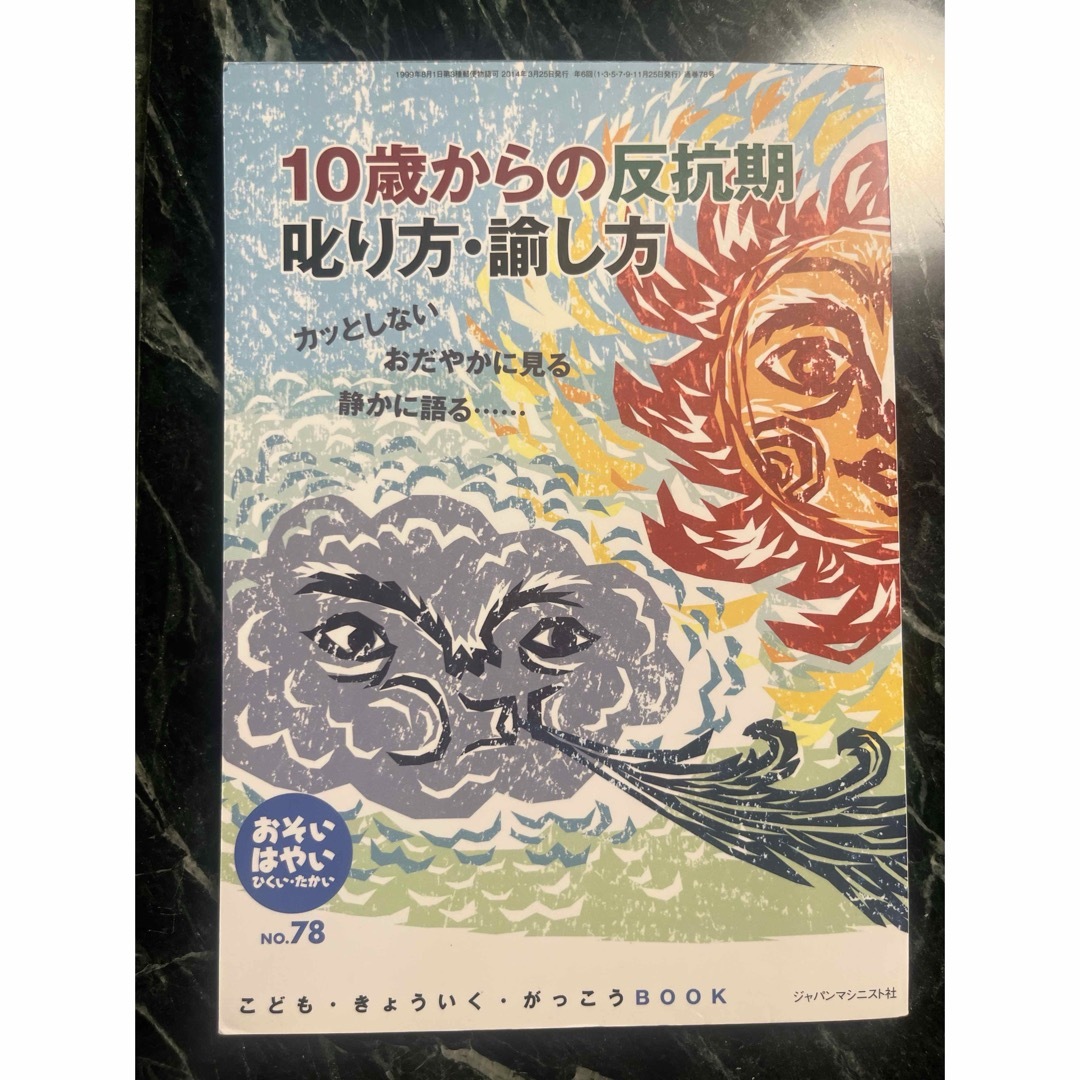 おそい・はやい・ひくい・たかい 78号 10歳からの反抗期 叱り方・諭し方 エンタメ/ホビーの本(住まい/暮らし/子育て)の商品写真