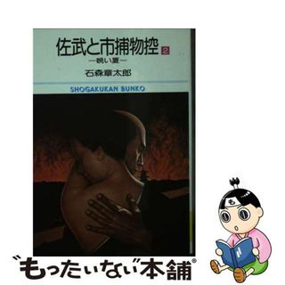 【中古】 佐武と市捕物控 晩い夏 ２/小学館/石ノ森章太郎(その他)