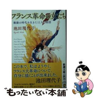【中古】 フランス革命の女たち 激動の時代を生きた１１人の物語/新潮社/池田理代子(その他)