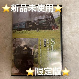 ⭐️新品未使用⭐️限定版SL日和　大井川鉄道物語(趣味/実用)