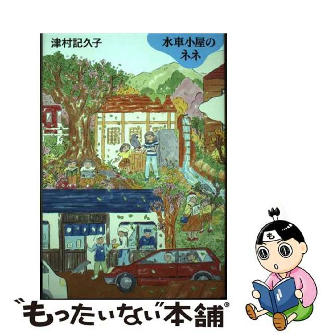 【中古】 水車小屋のネネ/毎日新聞出版/津村記久子 エンタメ/ホビーの本(文学/小説)の商品写真