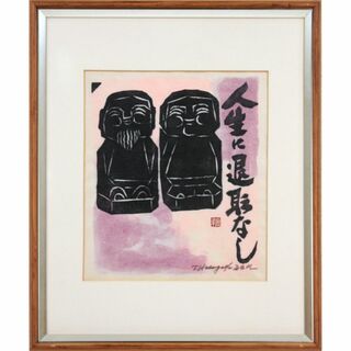 長谷川 富三郎『人生に退職なし』木版画【真作保証】 絵画(版画)