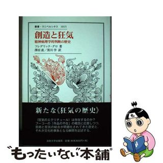 【中古】 創造と狂気 精神病理学的判断の歴史/法政大学出版局/フレデリック・グロ(人文/社会)