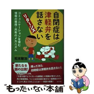 【中古】 自閉症は津軽弁を話さない　リターンズ コミュニケーションを育む情報の獲得・共有のメカニズ/福村出版/松本敏治(人文/社会)