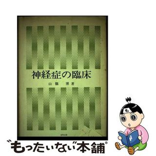 【中古】 神経症の臨床/金剛出版/山県博(その他)