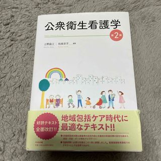 公衆衛生看護学(健康/医学)